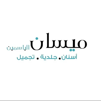 شعار عيادات ميسان الياسمين